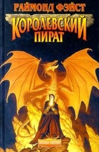 Раймонд Фэйст - Королевский пират