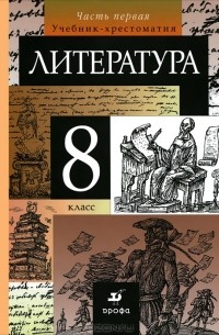 Литература. 8 класс. Учебник-хрестоматия. В 2 частях. Часть 1