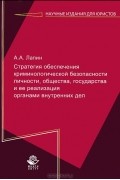 А. А. Лапин - Стратегия обеспечения криминологической безопасности личности, общества, государства и ее реализации органами внутренних дел