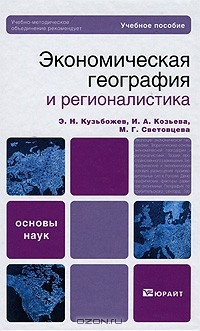  - Экономическая география и регионалистика