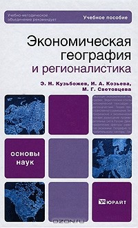  - Экономическая география и регионалистика