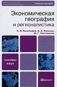  - Экономическая география и регионалистика