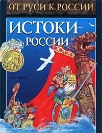  - Истоки России. Исторические рассказы (сборник)