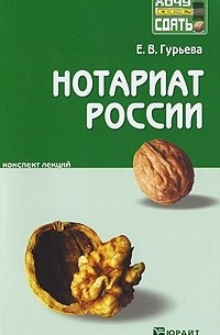 Е. В. Гурьева - Нотариат России. Конспект лекций