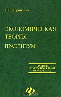 О. В. Корниенко - Экономическая теория. Практикум