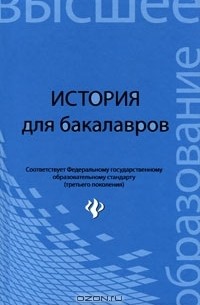  - История для бакалавров
