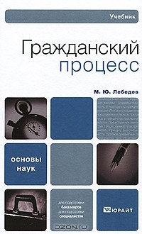 Михаил Лебедев - Гражданский процесс