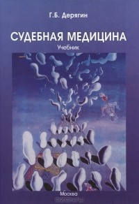 Геннадий Дерягин - Судебная медицина