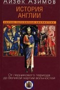 Айзек Азимов - История Англии. От ледникового периода до Великой хартии вольностей