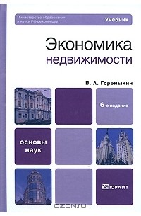 Виктор Горемыкин - Экономика недвижимости