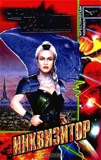 Черил Фрэнклин - Инквизитор