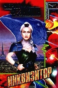 Черил Фрэнклин - Инквизитор