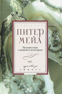 Питер Мейл - Путешествие с вилкой и штопором