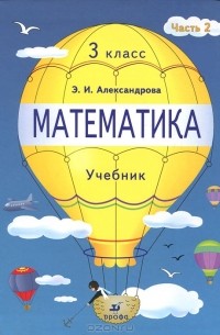 Математика. 3 класс. В 2 частях. Часть 2