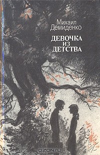 Михаил Демиденко - Девочка из детства (сборник)