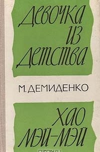 М. Демиденко - Девочка из детства. Хао Мэй-Мэй (сборник)