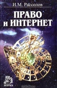 И. М. Рассолов - Право и интернет. Теоретические проблемы