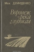 Мих. Демиденко - Воронеж - река глубокая