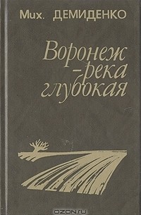 Мих. Демиденко - Воронеж - река глубокая