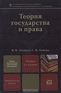Теория государства и права