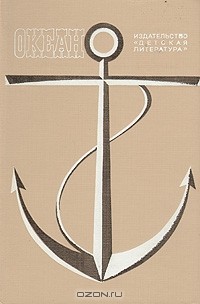  - Океан. Литературно-художественный морской сборник. 1983