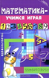 М. Ю. Стожарова - Математика - учимся играя