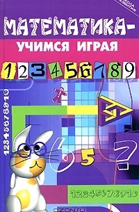 М. Ю. Стожарова - Математика - учимся играя