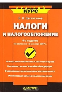 Е. Н. Евстигнеев - Налоги и налогообложение