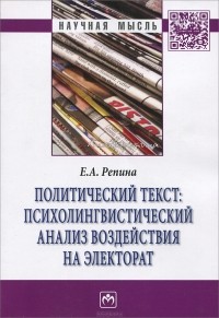 Е. А. Репина - Политический текст. Психолингвистический анализ воздействия на электорат