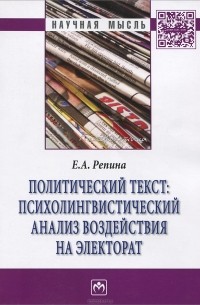 Е. А. Репина - Политический текст. Психолингвистический анализ воздействия на электорат