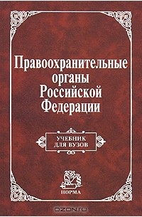 Правоохранительные органы Российской Федерации