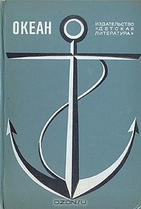  - Океан. Литературно-художественный морской сборник. 1972