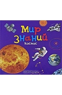  - Мир знаний. Космос