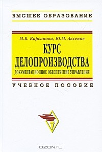  - Курс делопроизводства. Документационное обеспечение управления