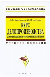  - Курс делопроизводства. Документационное обеспечение управления