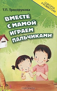 Татьяна Трясорукова - Вместе с мамой играем пальчиками