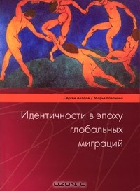  - Идентичности в эпоху глобальных миграций