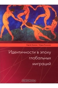  - Идентичности в эпоху глобальных миграций