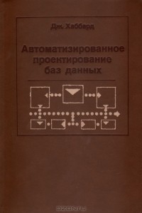 Дж. Хаббард - Автоматизированное проектирование баз данных