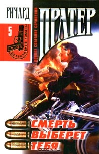 Ричард Пратер - Ричард Пратер. Полное собрание сочинений. Том 5. Смерть выберет тебя (сборник)