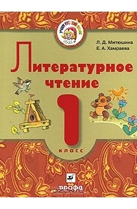 Литературное чтение. 1 класс
