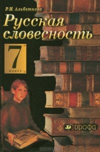 Р. И. Альбеткова - Русская словесность. 7 класс