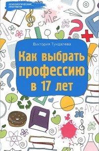 Виктория Тундалева - Как выбрать профессию в 17 лет