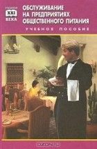 Л. А. Радченко - Обслуживание на предприятиях общественного питания. Учебное пособие