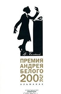  - Премия Андрея Белого. 2005-2006. Альманах, №1, 2007