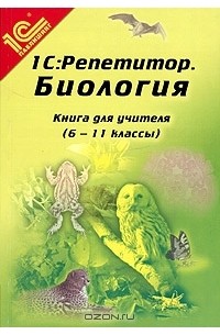 Книга репетитор по биологии. Биология книга для учителя. Биология: репетитор. Книга по биологии для учителей. Репетитор по биологии книга.