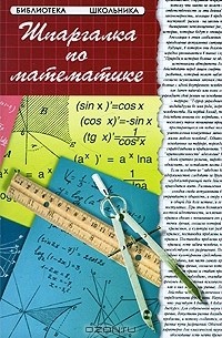 Шпаргалка по математике