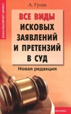 А. Гусев - Все виды исковых заявлений и претензий в суд