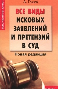 А. Гусев - Все виды исковых заявлений и претензий в суд