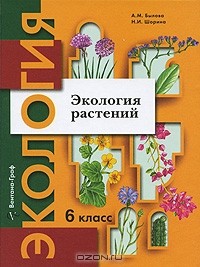  - Экология растений. 6 класс